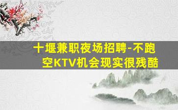 本溪KTV招聘