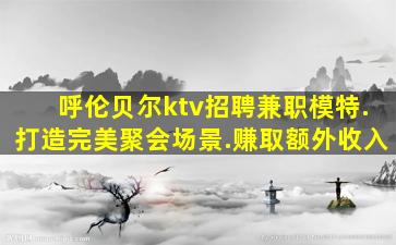 丹东夜总会招聘